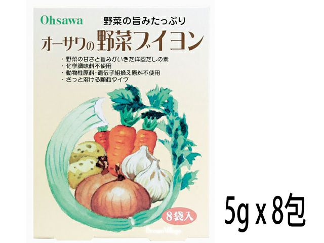 野菜の旨味たっぷり【オーサワの野菜ブイヨン（5g×8包）】（オーサワジャパンのだし】